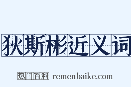 狄斯彬近义词是什么意思的图片